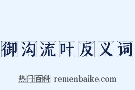 御沟流叶反义词是什么意思的图片